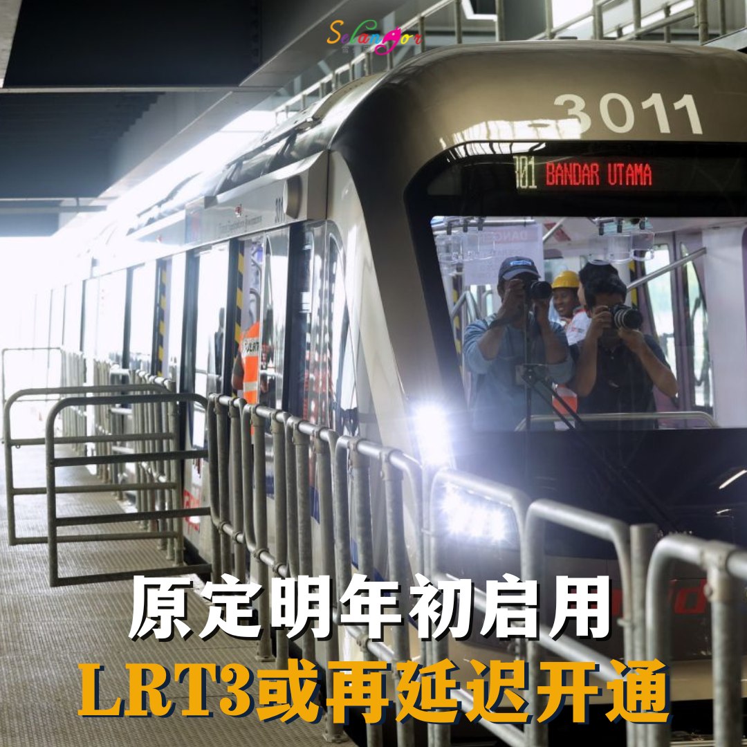雪州网 - 原定于明年初启用的LRT3预计将延迟开通！ 据《The Edge》报道，测试过程中发现多项问题，导致陆路公共交通机构尚未批准通车 ...