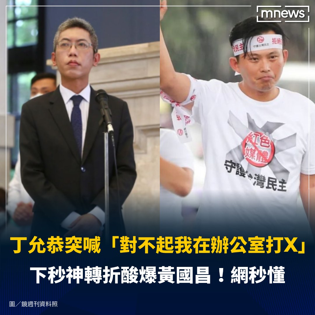 鏡新聞 - 總統府前發言人丁允恭因把辦公室當X房丟官，近來鮮少公開露面，不過昨（30日）他突發文道歉，表示「對不起我在辦公室打X違背大家的期待 ...