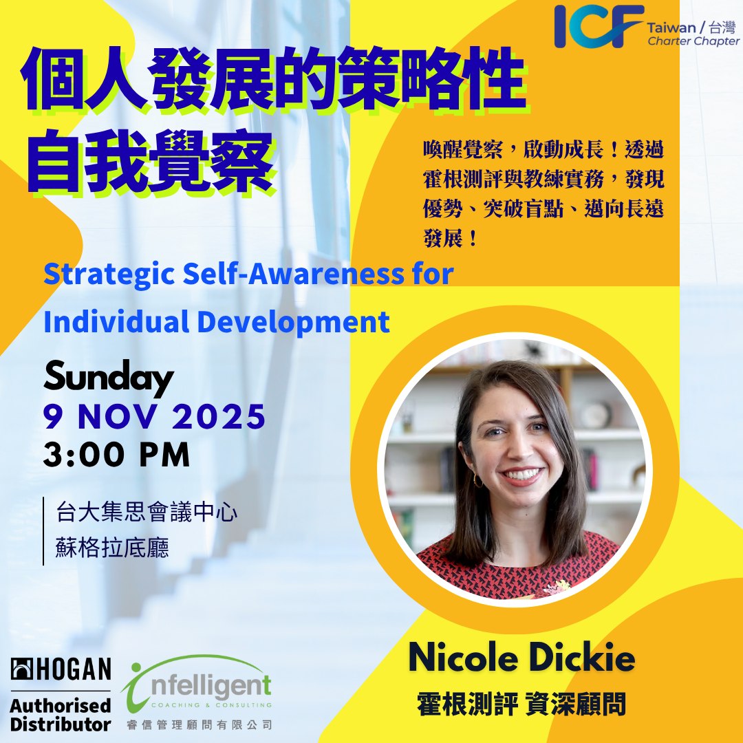 睿信管理顧問有限公司 - 🌟ICFT 年會演講介紹 喚醒覺察，啟動成長！從霍根測評洞見他人眼中的自己，打造持續發展的關鍵優勢 ICF ...
