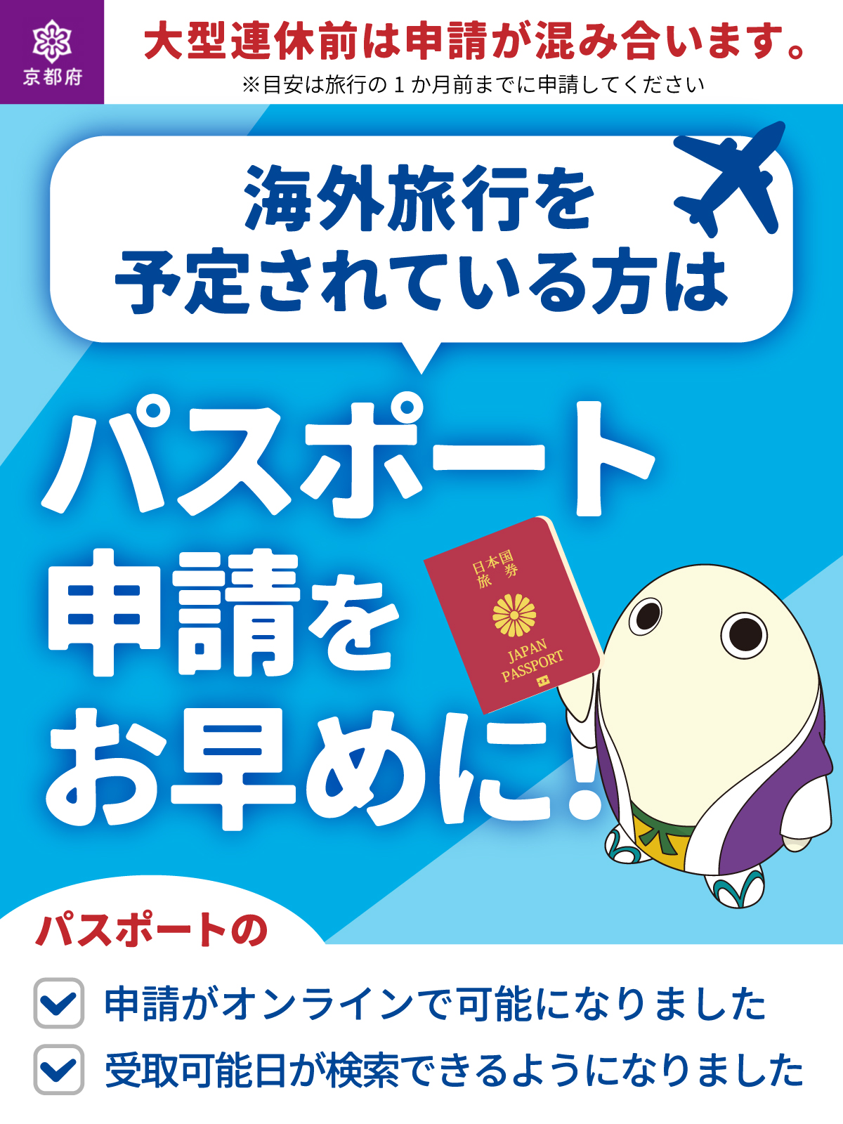 京都府広報課 - ＼大型連休に海外旅行予定の皆さま✈️／ パスポートの 