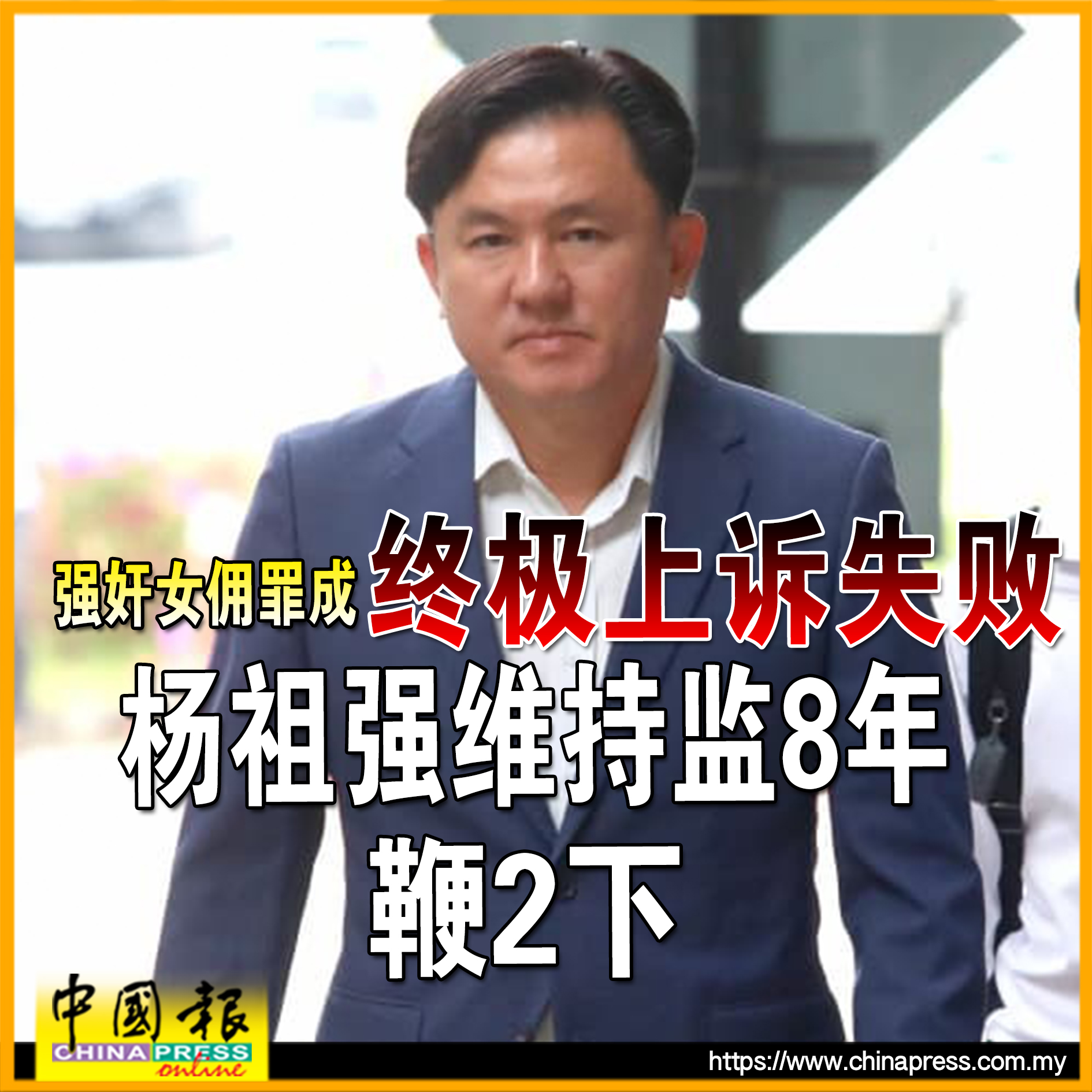 China - 强奸女佣罪成｜杨祖强是于2019年8月23日，在地庭被控强奸女佣的罪名，但他否认有罪…… #中国报 | Facebook