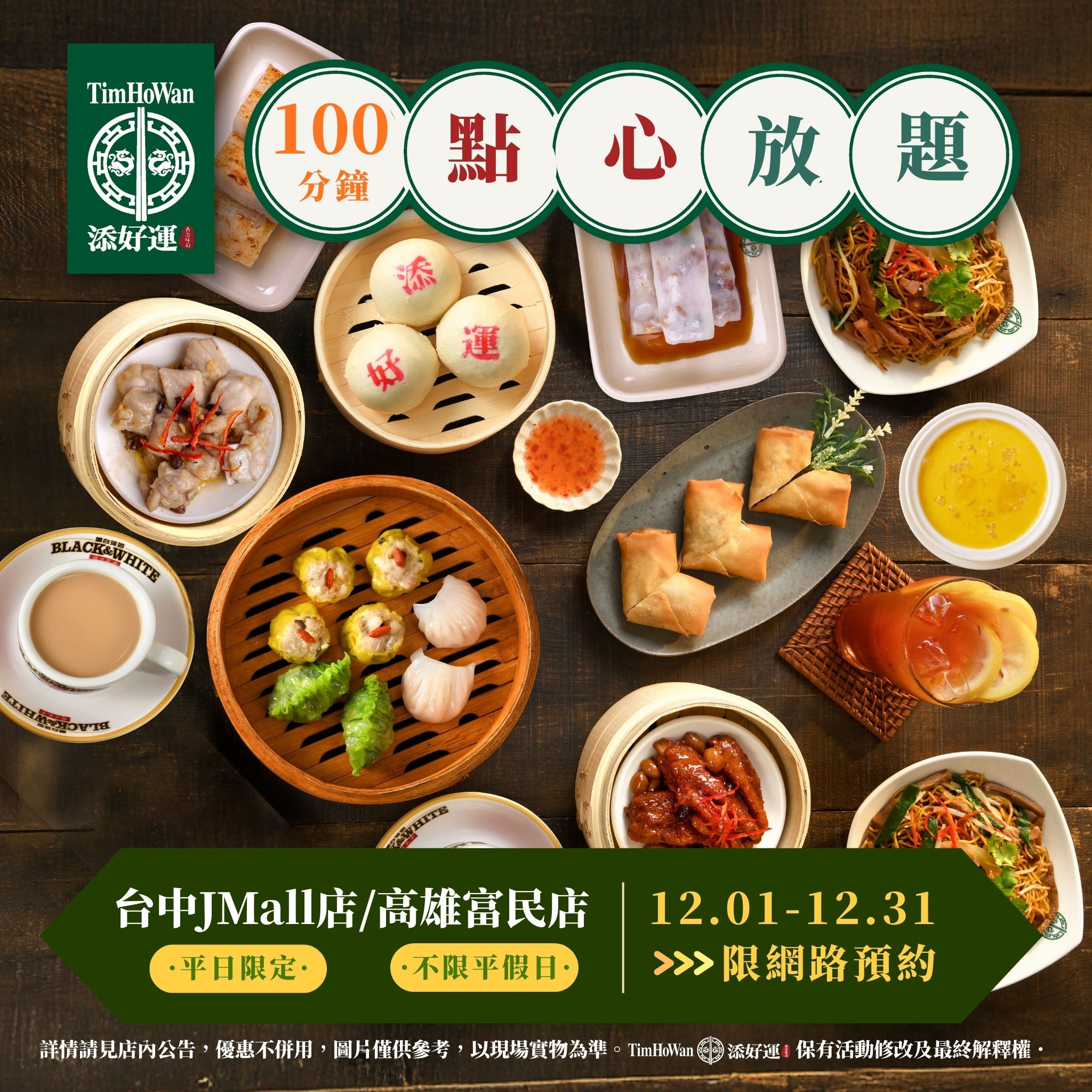 添好運台灣 - 🔥添好運點心放題 壓軸加碼最終場！🔥 經典港點任你續、幸福直接滿載一整桌！🥟 人氣強勢延燒、口碑爆棚，12 月最後限時開放 📍 ...