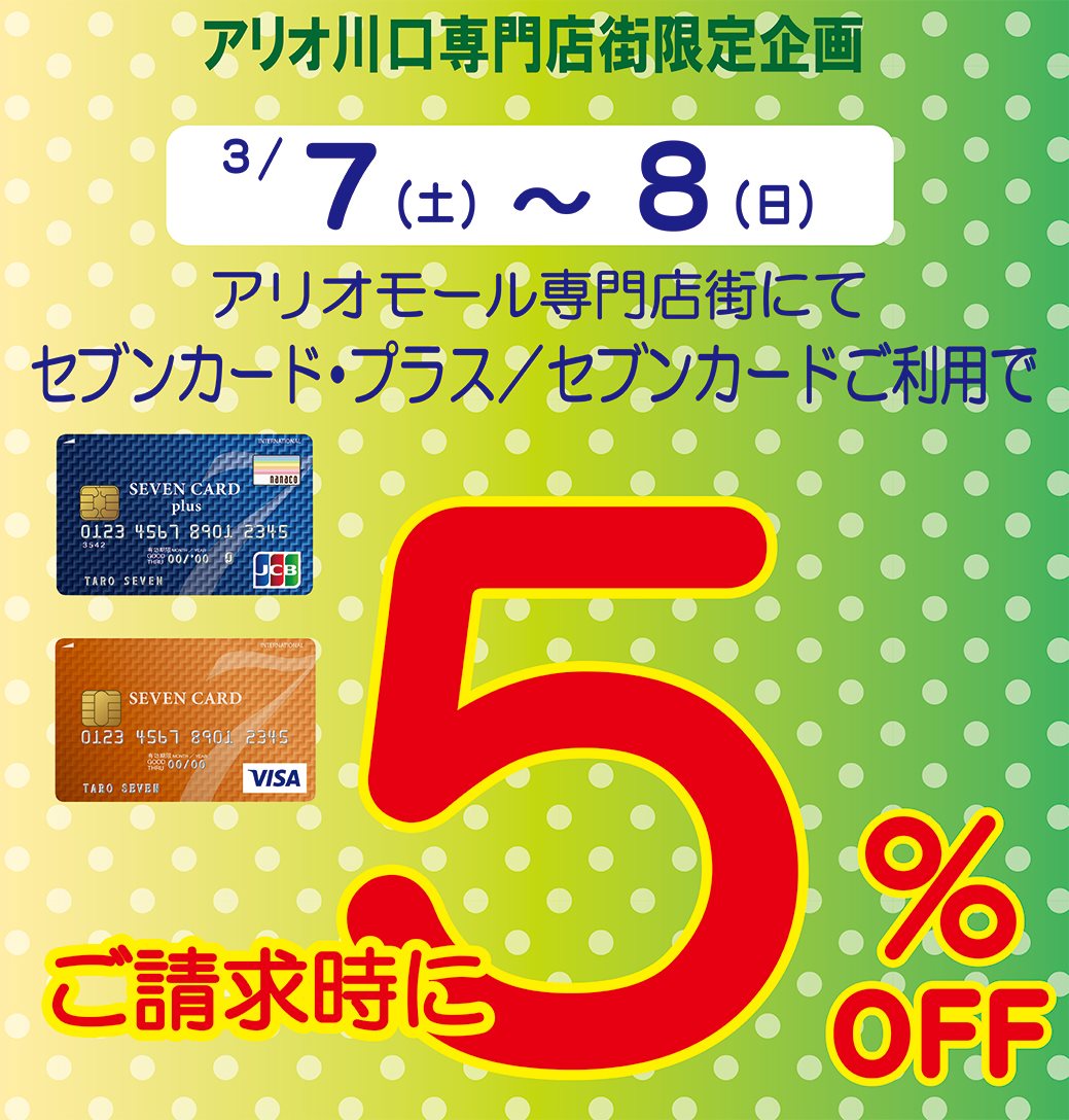アリオ川口専門店街限定企画 3 7 土 8 日 ２日間 アリオモール専門店街にて セブンカード プラス セブンカードご利用で 請求時 ５ ｏｆｆ 詳しくはコチラ Http Www Ario Kawaguchi Jp Web Event 8696ec8a Efba 42e0 A771 65bfb2ef520e Html