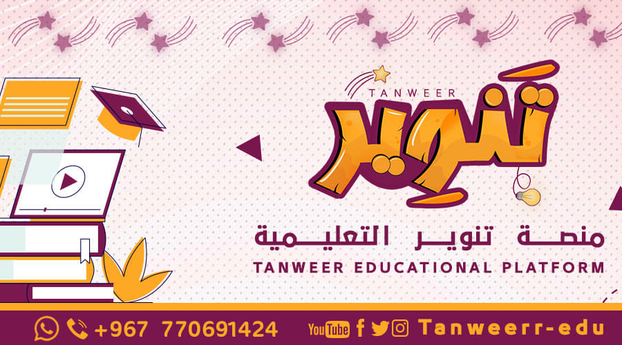 منصة تنوير التعليمية