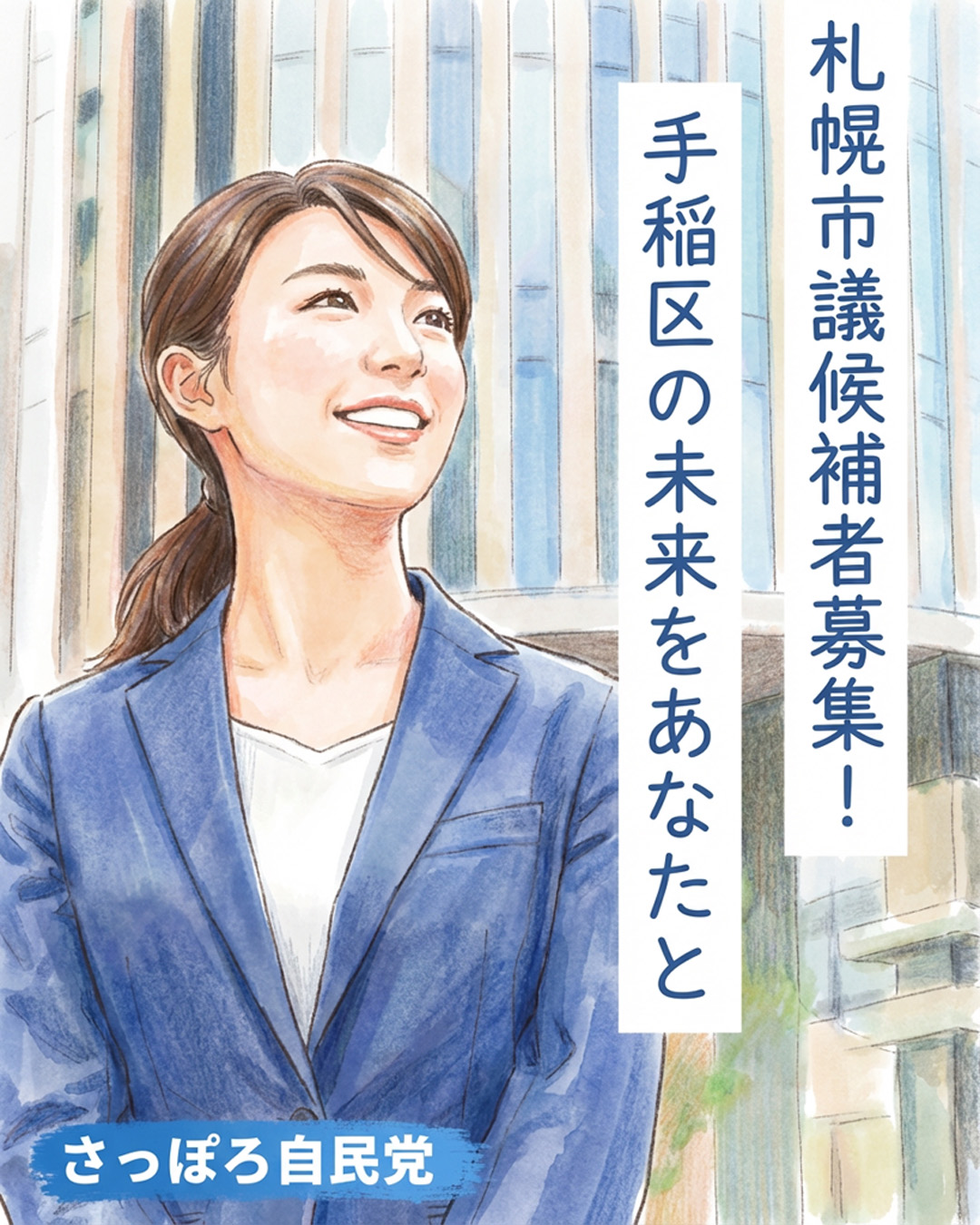 札幌 選挙 候補 者