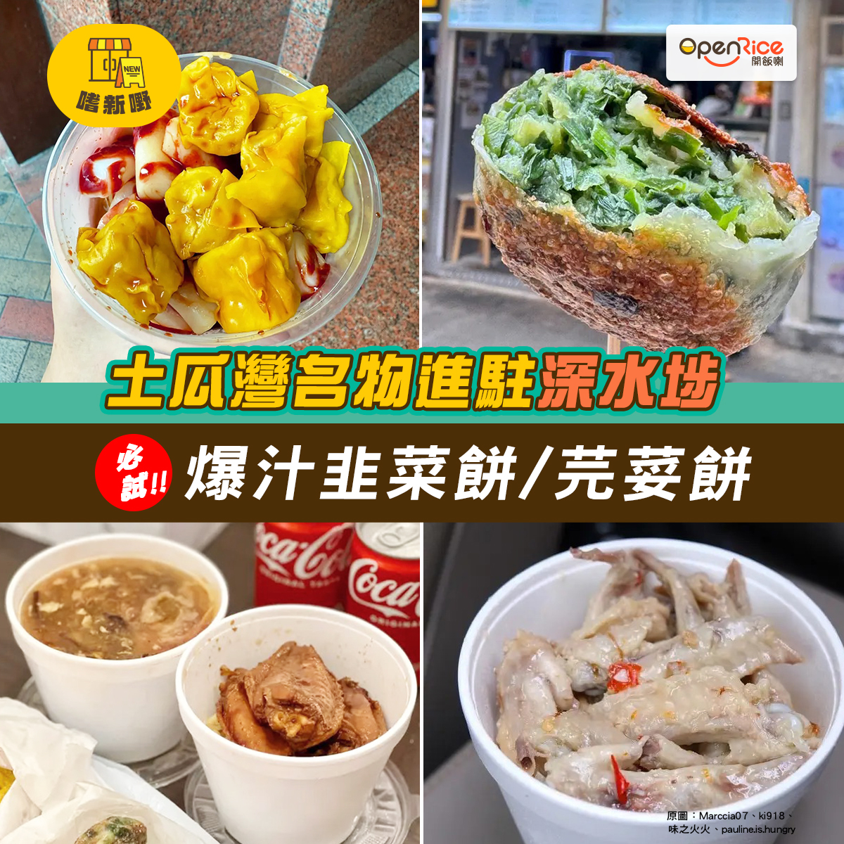 OpenRice - 【深水埗都食到土瓜灣名物📣】 人氣小食店「日昇小食」終於跳出土瓜灣‼️佢哋上月低調喺深水埗開分店，各位Fans可以更方便 ...