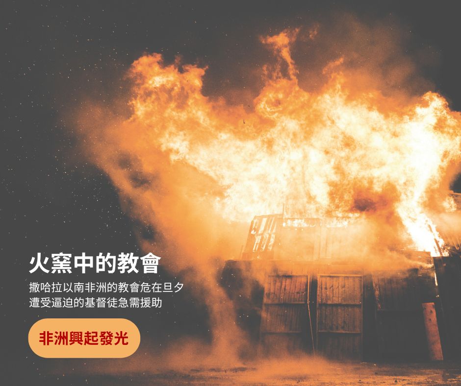 敞開的門 - 🔥 非洲教會正遭受烈火煎熬，但盼望仍可重燃。 你的主內弟兄姊妹正遭受暴力攻擊。 💔 1,600萬基督徒被迫逃離家園 💔 婦女面臨 ...