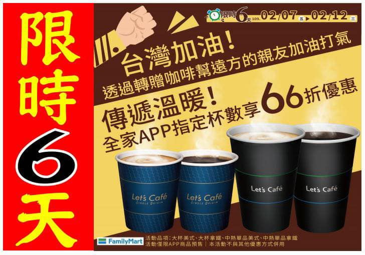 全家宜蘭國道店 台灣加油 台灣加油 台灣加油 不見面也能轉贈咖啡傳遞溫暖 2 7 2 12 全家app商品預售獻心意買指定杯數 3杯 15杯 45杯 75杯 150杯 可享66折優惠 祝大家都能66大順幫台灣祈福加油 2 7 00 00 12 12 23 59轉贈打氣買起來