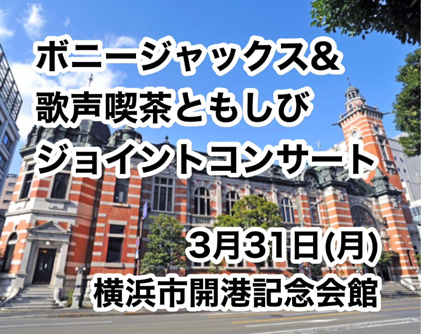 歌声 喫茶 横浜