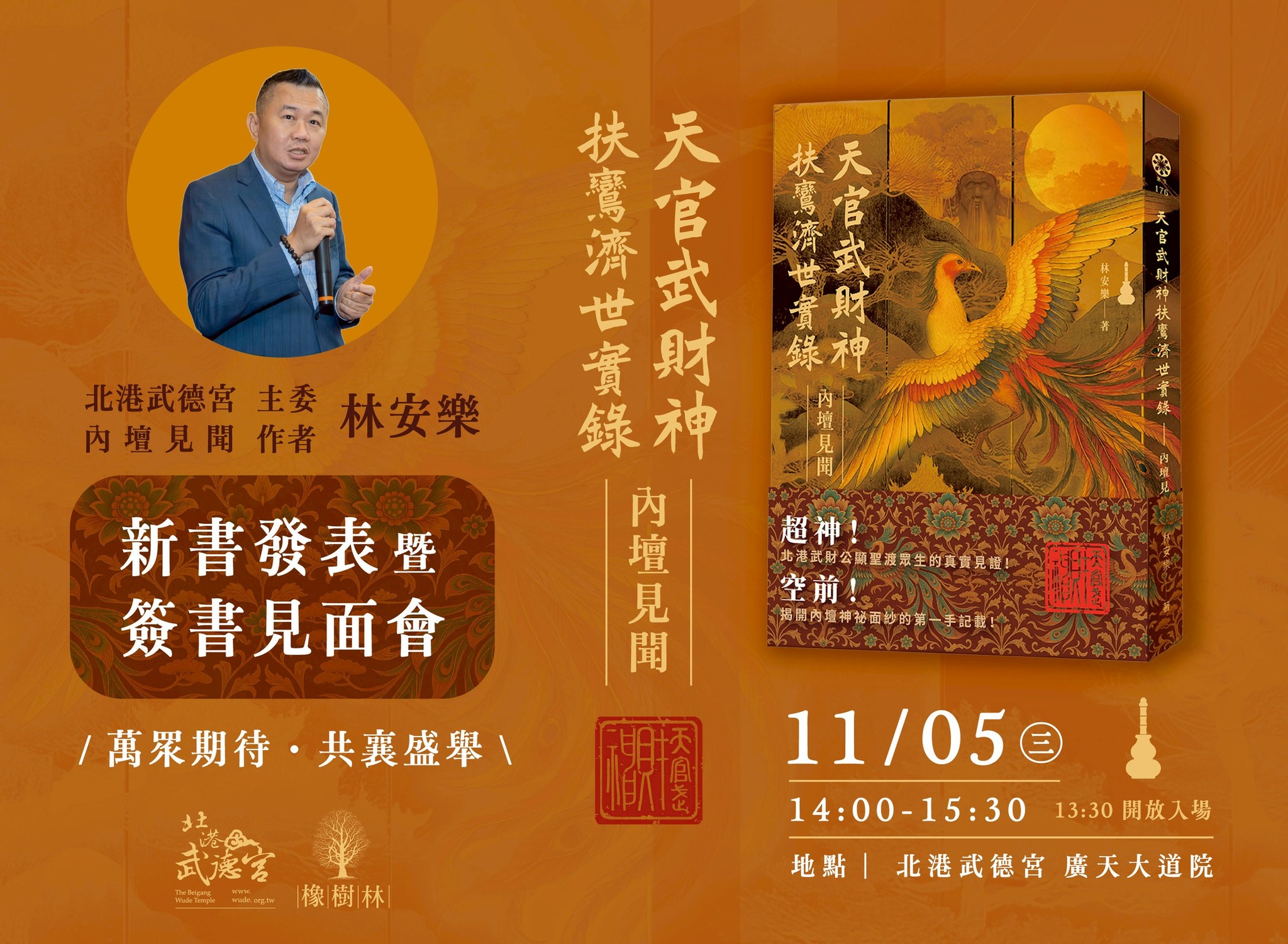 橡樹林好書分享團 - 《＃天官武財神扶鸞濟世實錄：內壇見聞》新書發表暨簽書見面會 時間：2025年11月5日（三）14:00-15:30 ...