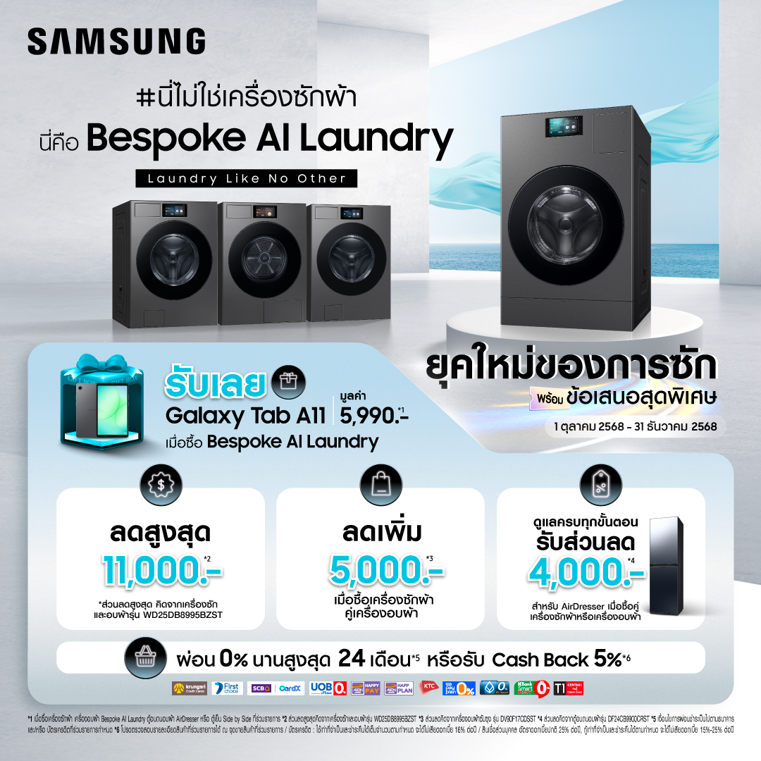 สิริสินกรุ๊ป - นี่ไม่ใช่เครื่องซักผ้า... เพราะนี่คือ Bespoke AI Laundry ...