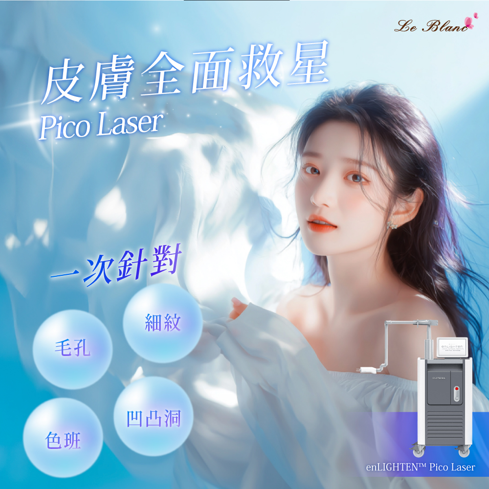 Le - 【皮膚全面救星 Pico Laser 】 臉上有幾種皮膚問題😣，想一次過解決，變得乾淨透亮😶‍🌫️？ enLIGHTEN™ Pico ...