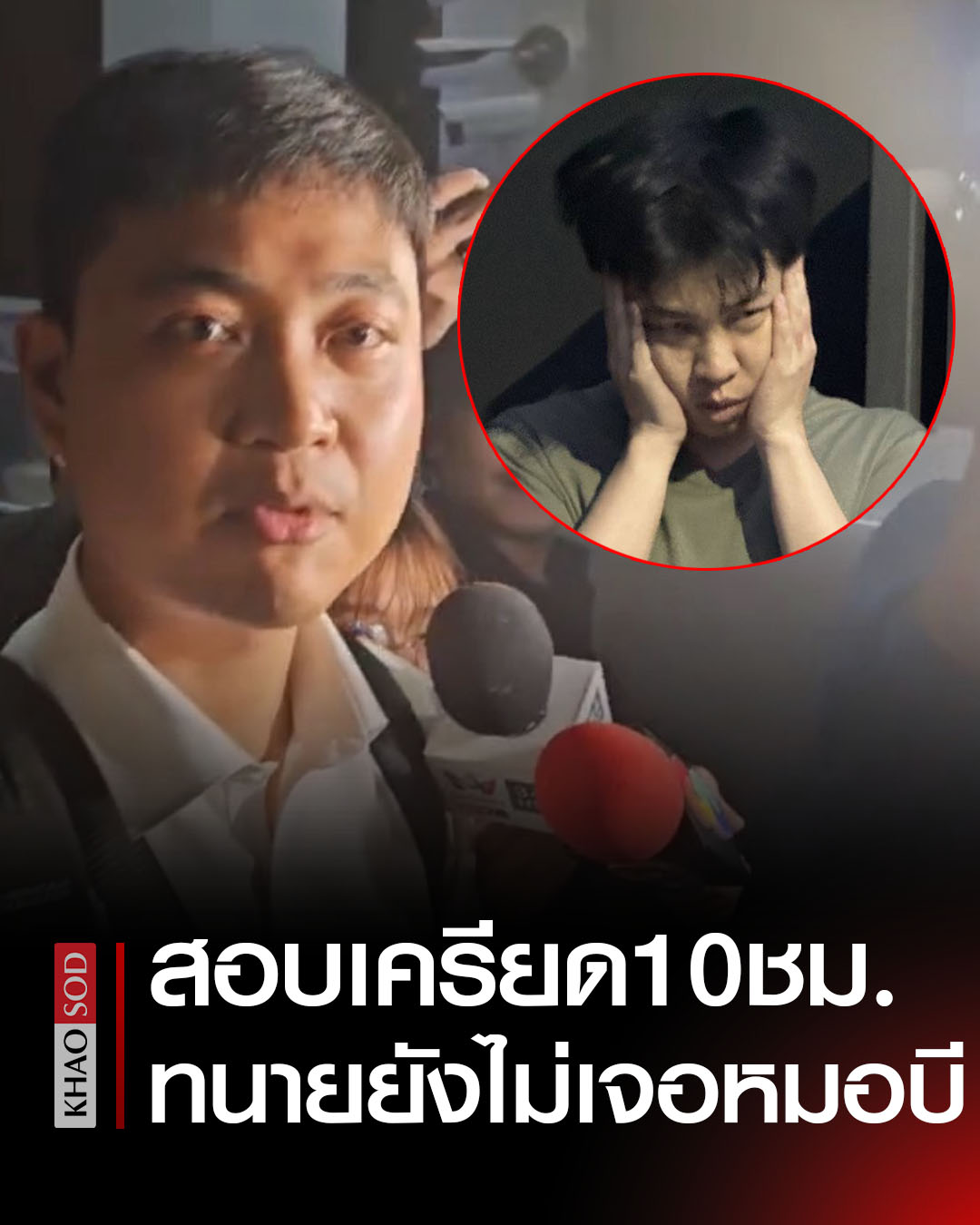ตร.สอบเครียด หมอบี 10 ชม. ยึดหลักฐาน... - Khaosod - ข่าวสด | Facebook