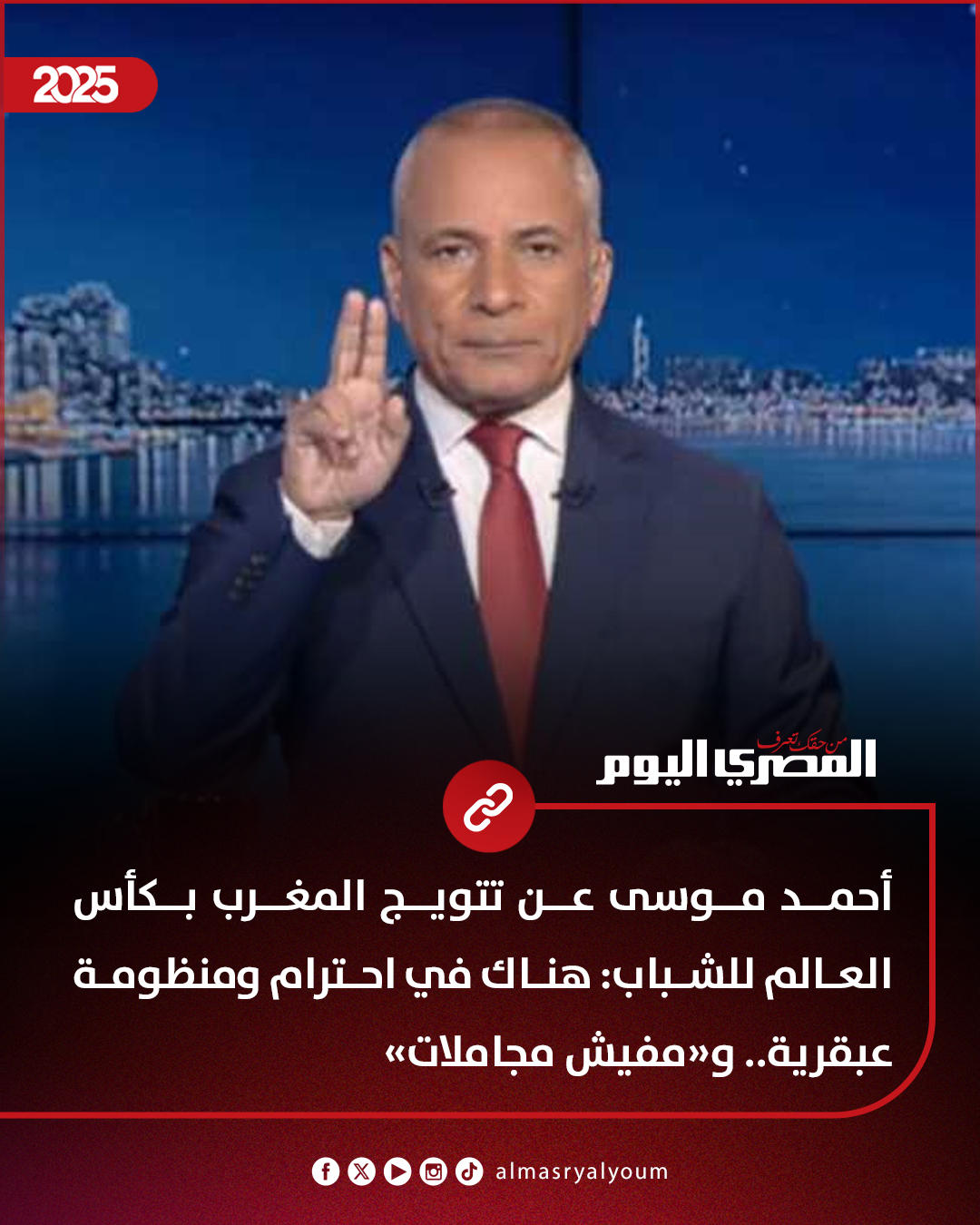 المصري اليوم - أحمد موسى عن تتويج المغرب بكأس العالم... | Facebook