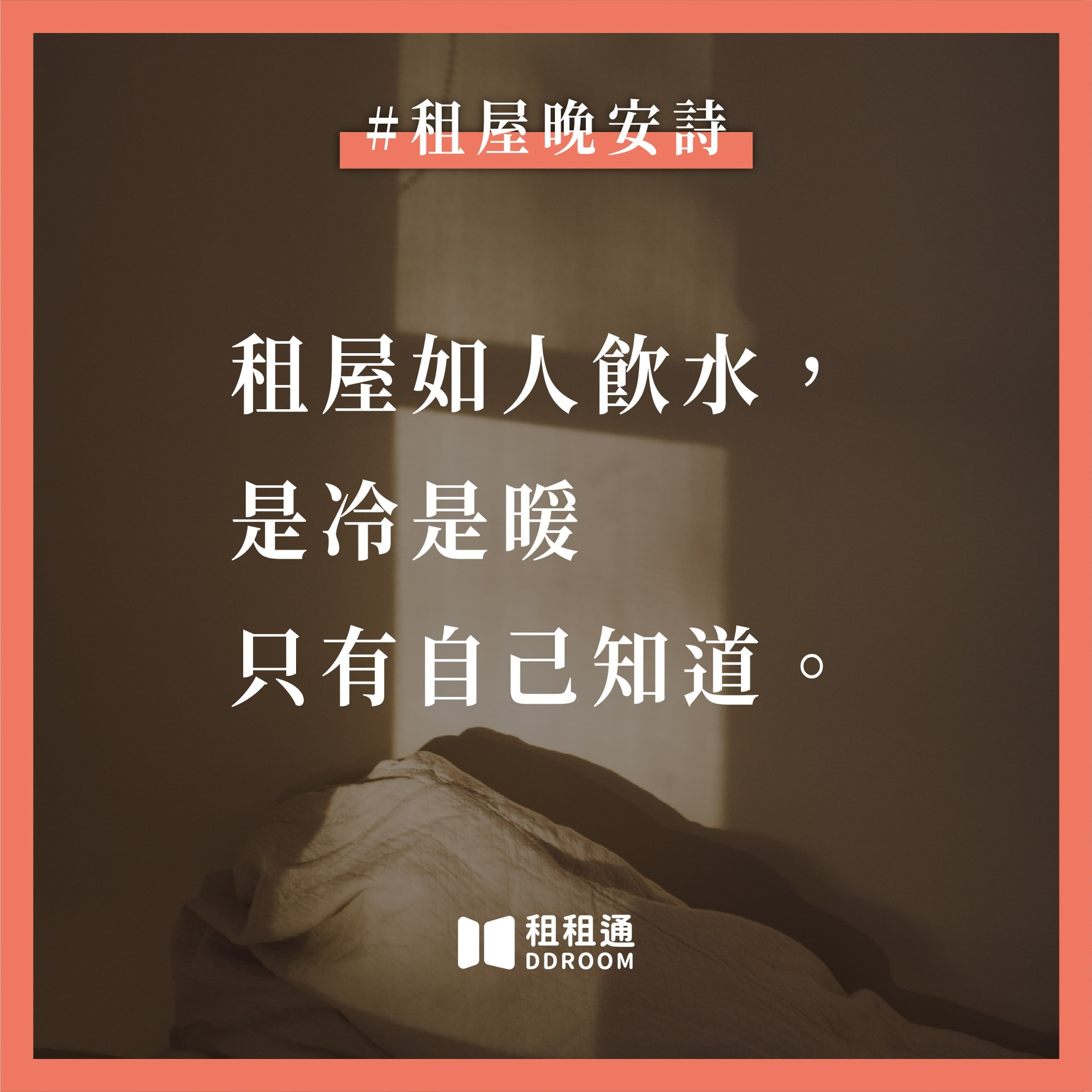 租租通｜最優質的租屋網 - 《#租屋晚安詩》 上一篇晚安詩的反應熱烈， D編再來出淡淡辛酸的一篇。... | Facebook