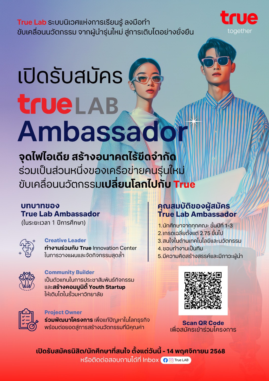 Career - ประกาศ ๆ True Lab ขยายเวลาเปิดรับสมัคร Ambassador 🎉 โอกาส ...
