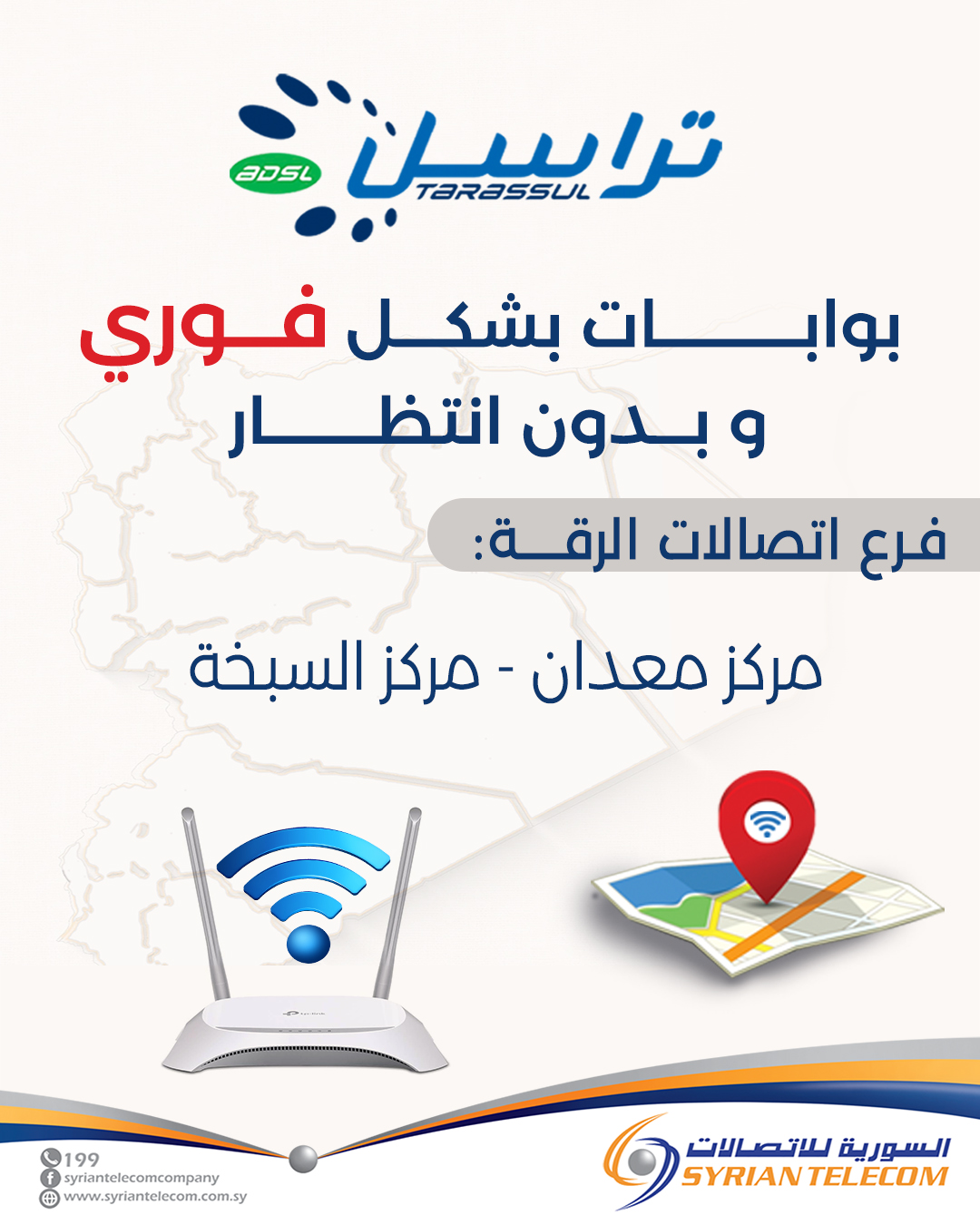 توفر البوابات... - الشركة السورية للاتصالات Syrian Telecom | Facebook