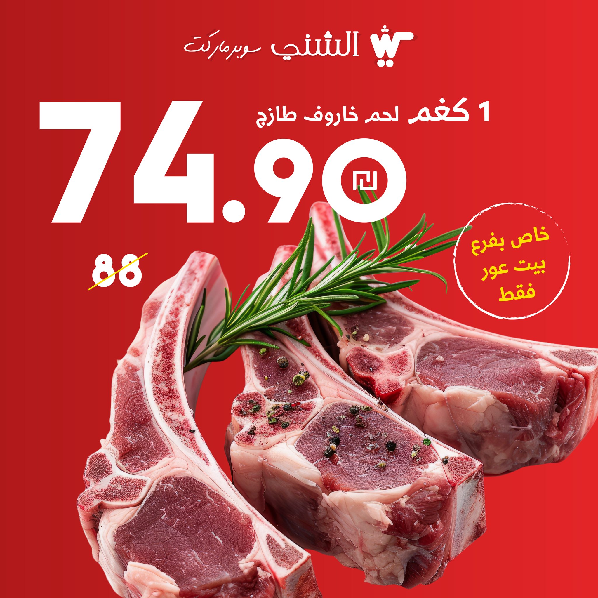 سوبر - لحم خاروف🐑 طازج فقط بـ 75 شيكل عرض خاص بفرع بيت عور التحتا فقط 🥰 ...
