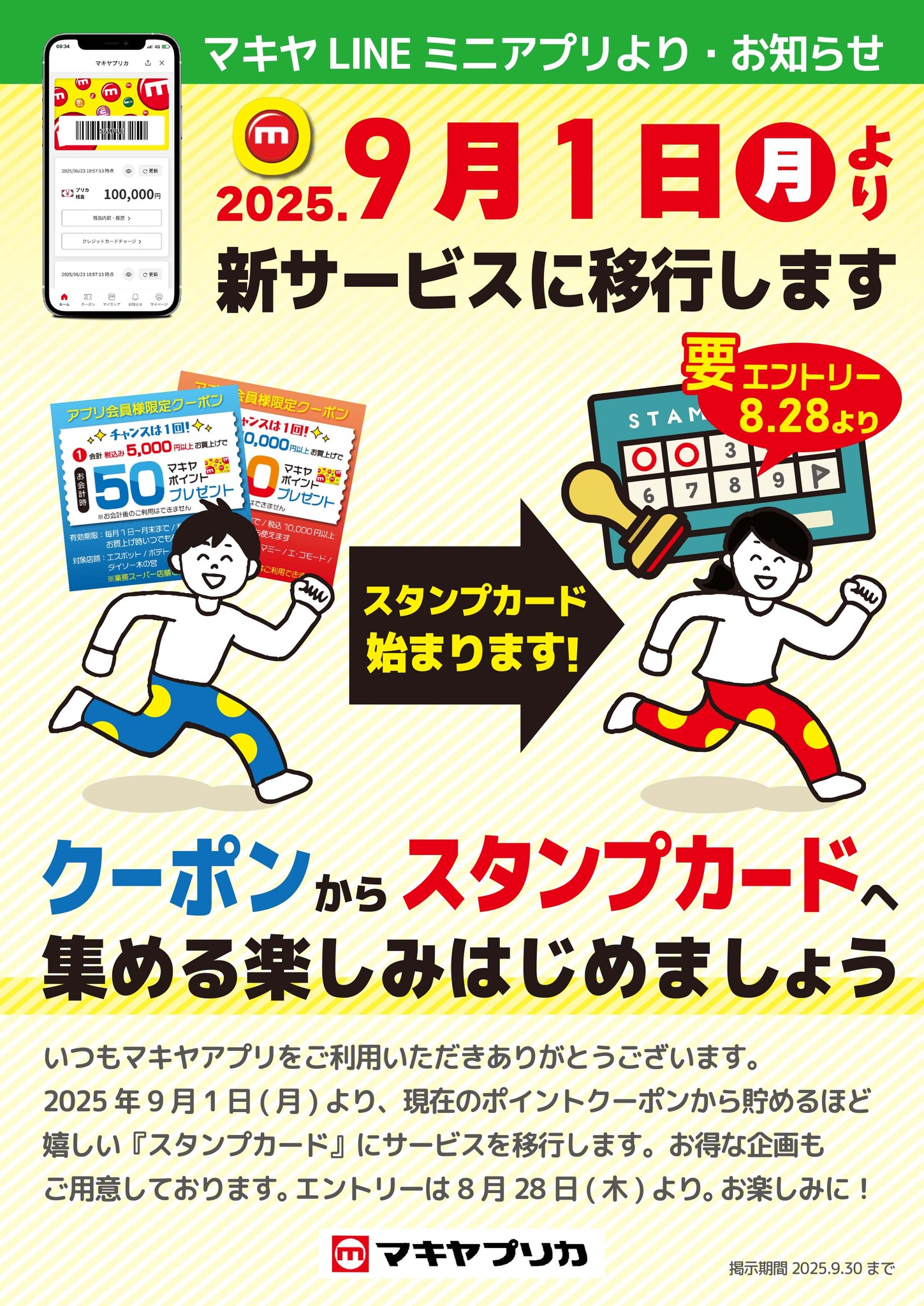 エスポット - マキヤLINEミニアプリよりお知らせ！ 2025年9月1日より