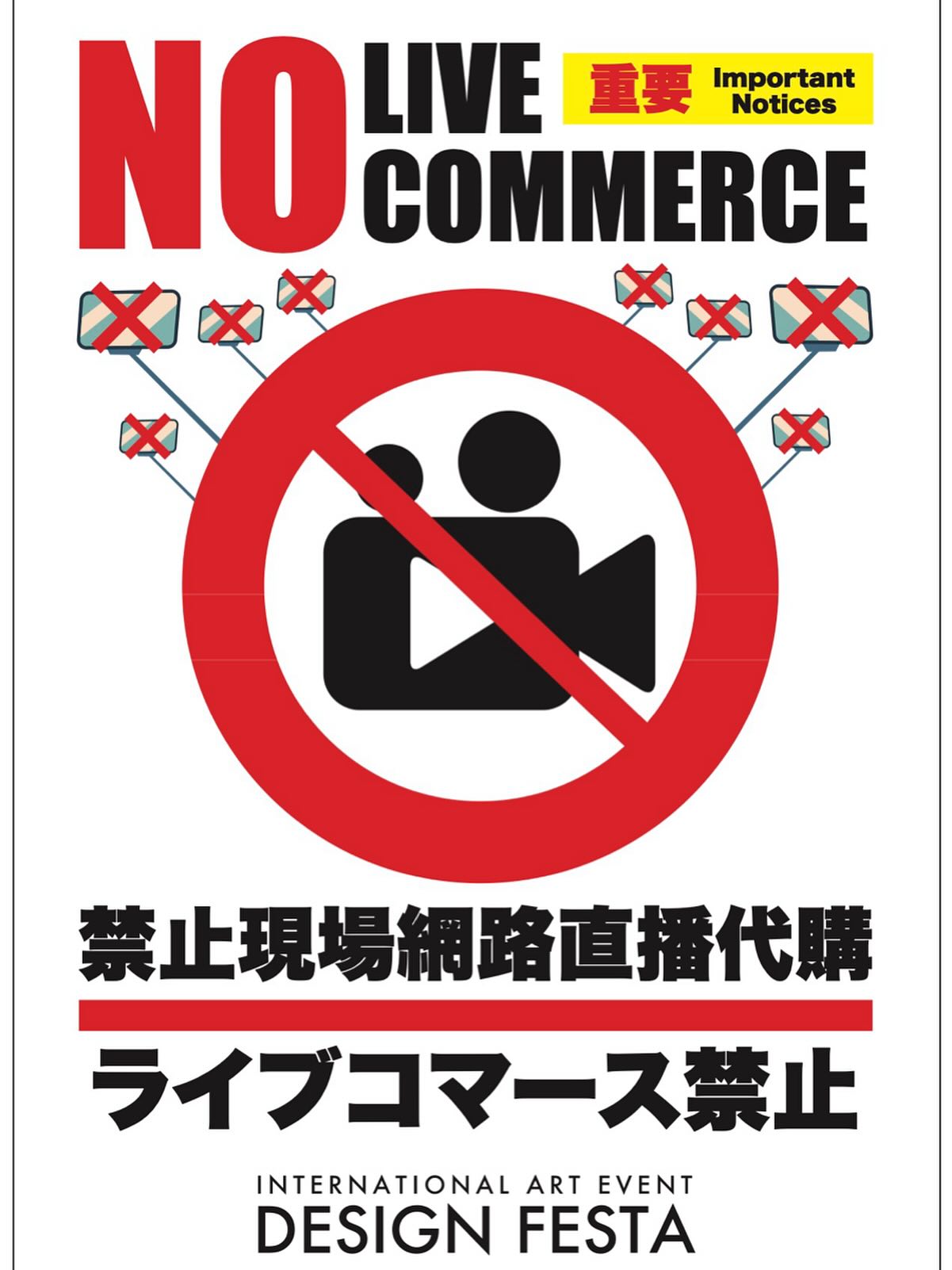 ⛔️ライブコマースの禁止と巡回警備強化について⛔️ 近年、来場者が 
