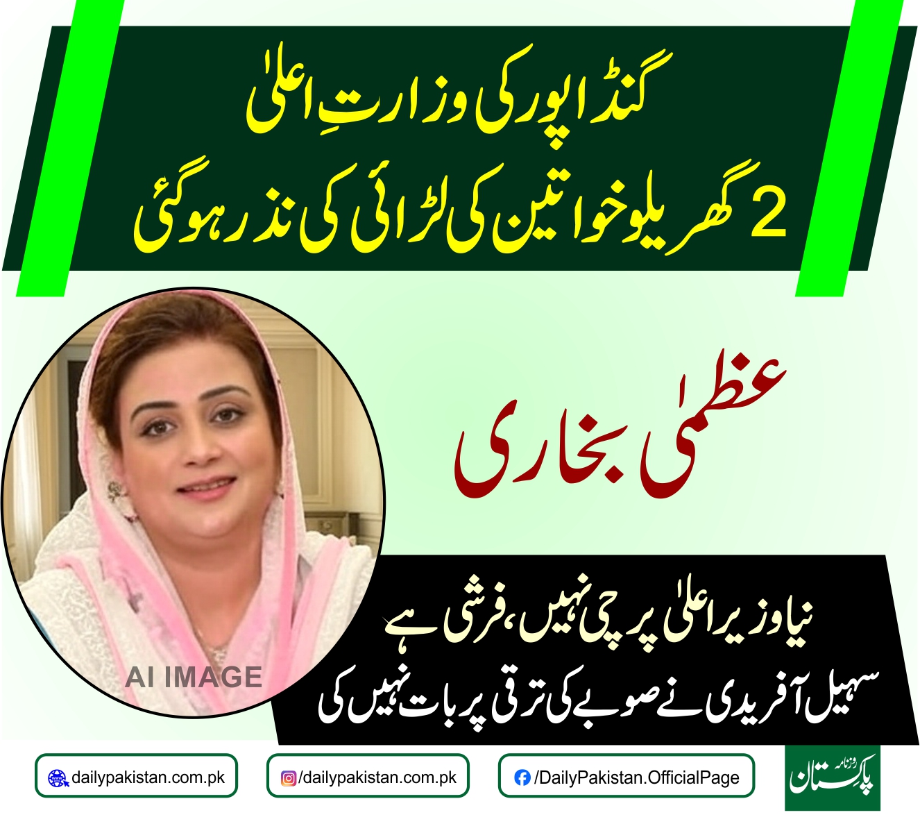 Daily Pakistan - گنڈا پور کی وزارتِ اعلیٰ 2 گھریلو خواتین... | Facebook