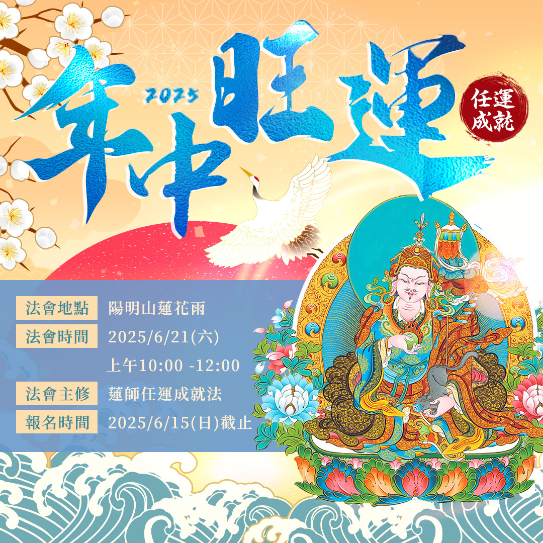 年中旺運法會✨開啟好運新篇章】 陽氣最盛🔥 能量最強的時節到來！ 此