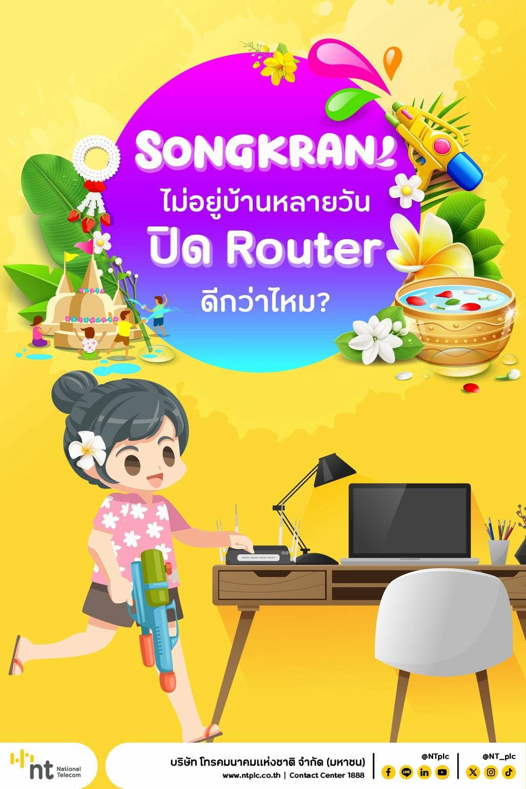 NT พะเยา - 🚗 หยุดสงกรานต์ปีนี้ ก่อนออกเดินทาง 📡 ปิด Router... | Facebook