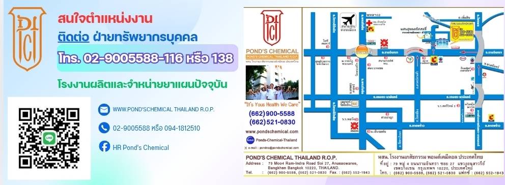 หสน.โรงงานเภสัชกรรม พอนด์เคมีคอล ประเทศไทย
