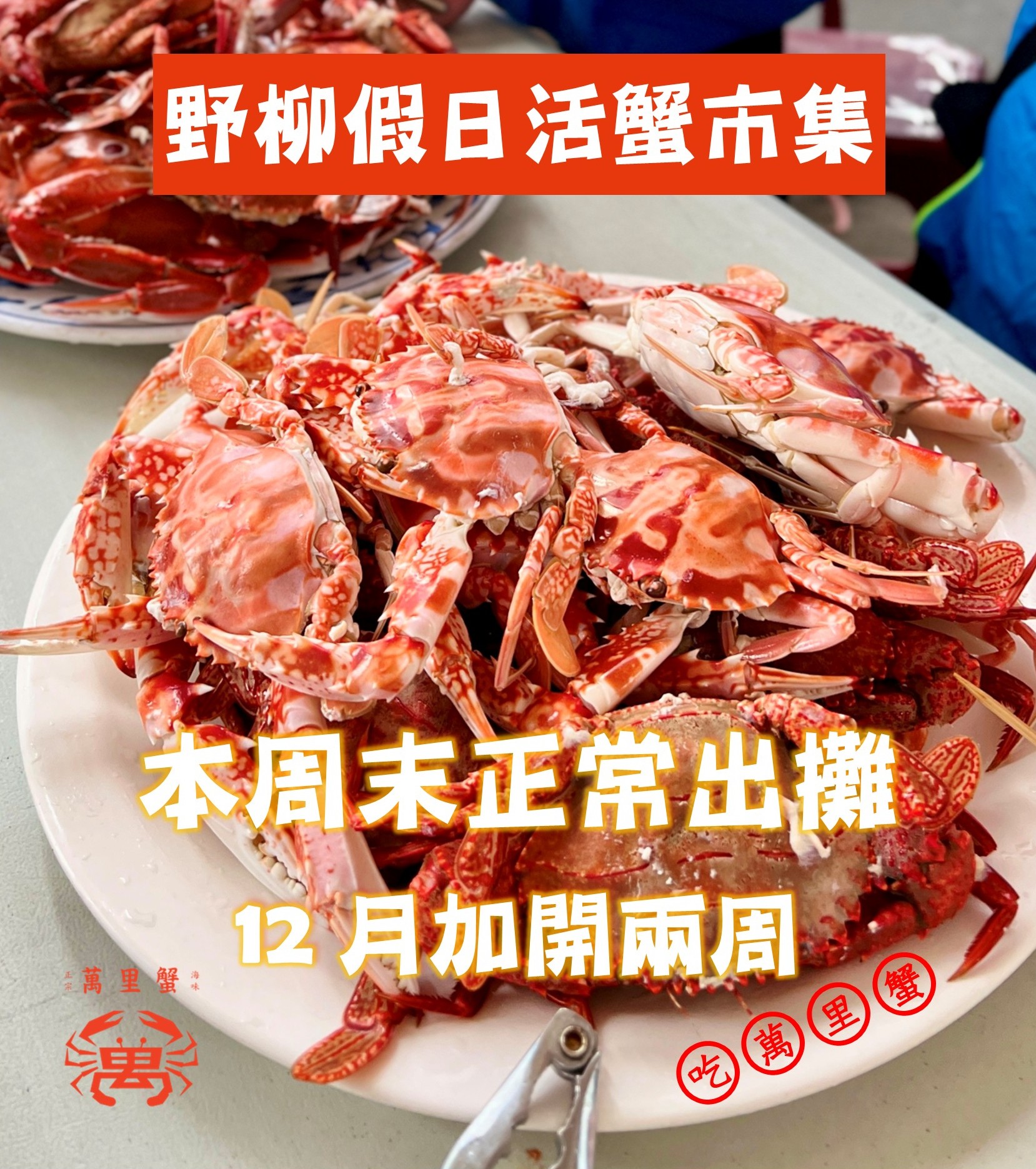 螃蟹快報 - 秋蟹吃不夠，冬蟹給它吃起來！ . 天涼水冷，野生的萬里蟹 🦀 此時加倍肥美 被秋颱打亂的美食節奏 初冬就給它補回來吧 ...