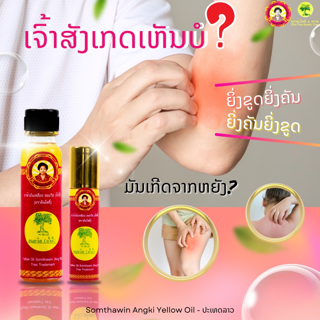 ยิ่งเกา... - Somthawin Angki Yellow Oil - ປະເທດລາວ | Facebook