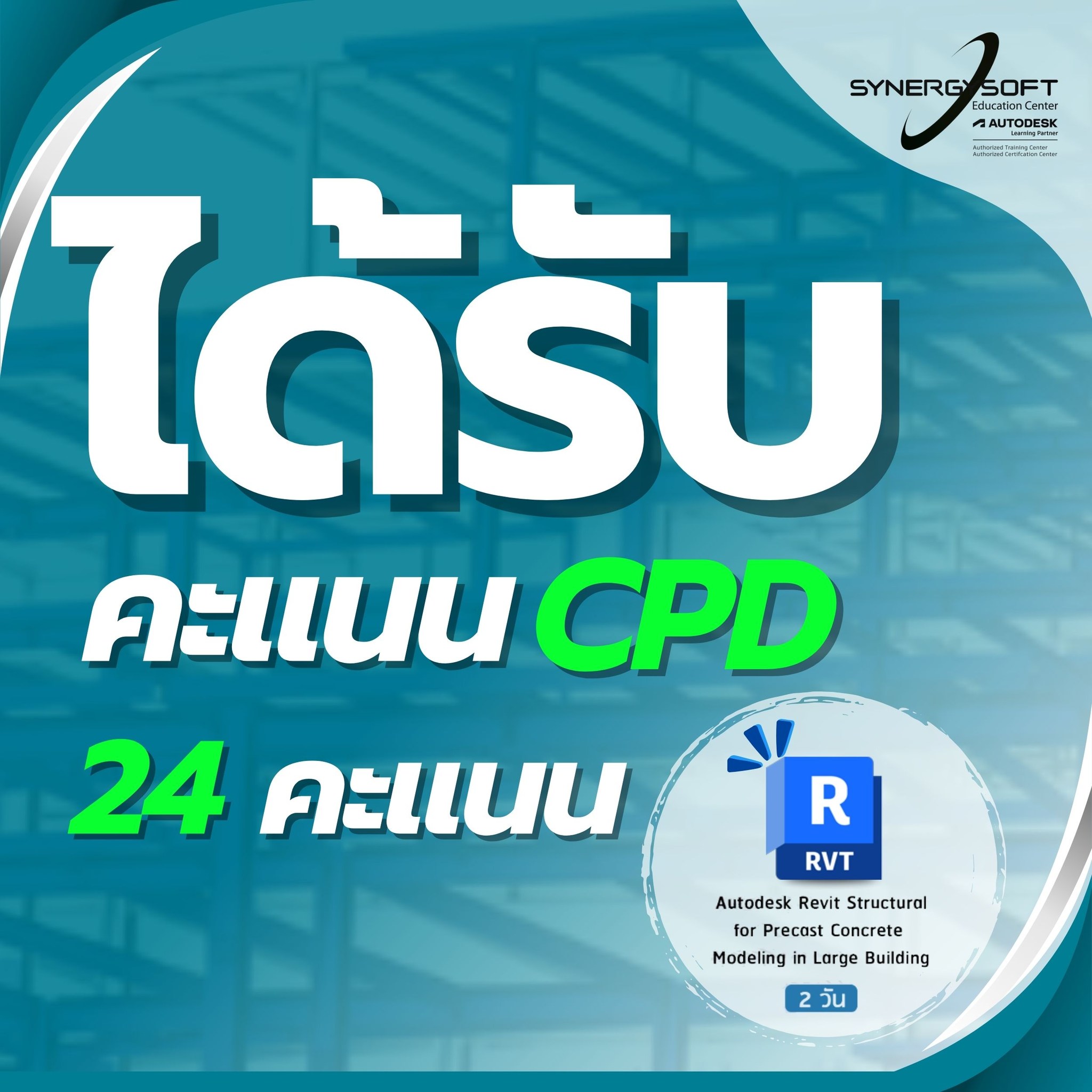 Synergysoft - 🧱 คอร์สอบรม Autodesk Revit สำหรับงานโมเดลคอนกรีตสำเร็จรูป ...