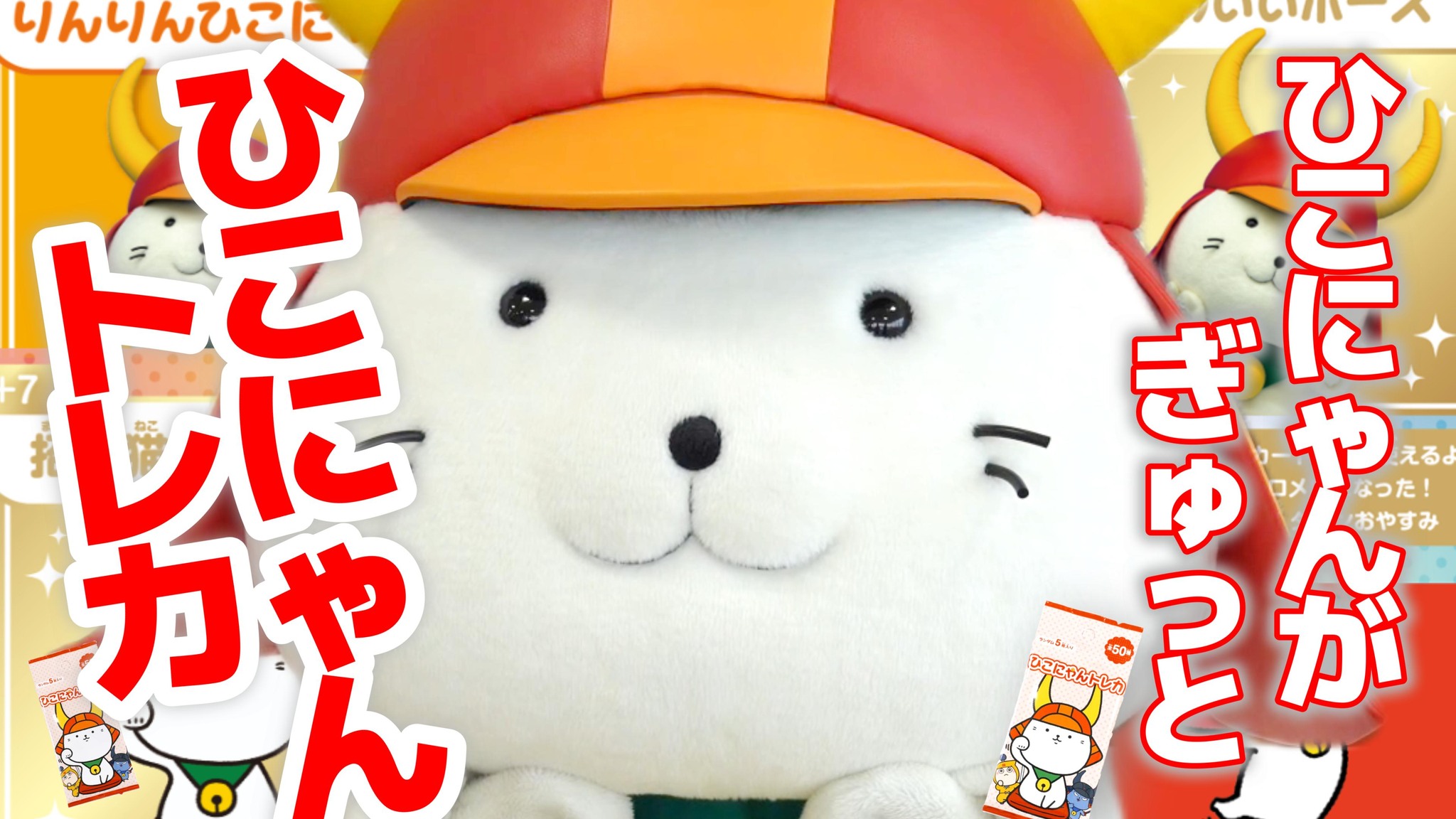 ひこにゃん - YouTube「 #ひこにゃんチャンネル 」更新しました? 今回 