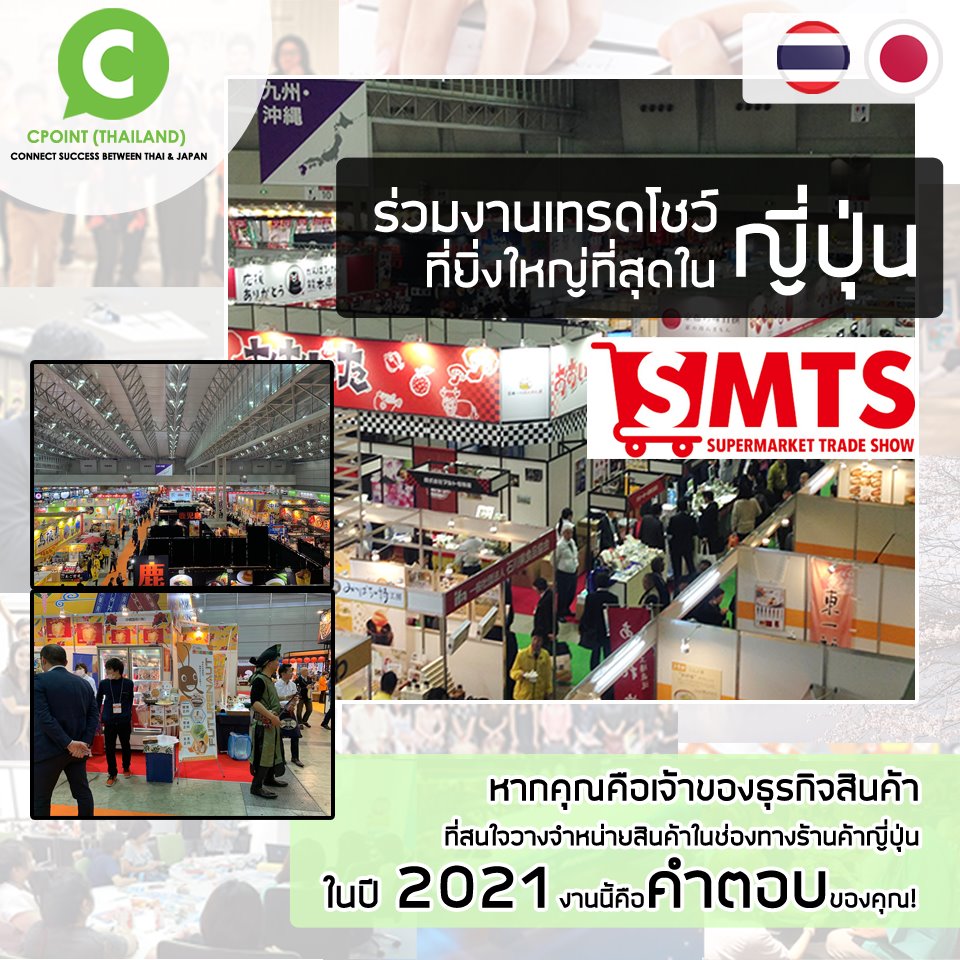 CPOINT-Thailand - [ร่วมออกบูธในงาน SUPERMARKET TRADE SHOW...