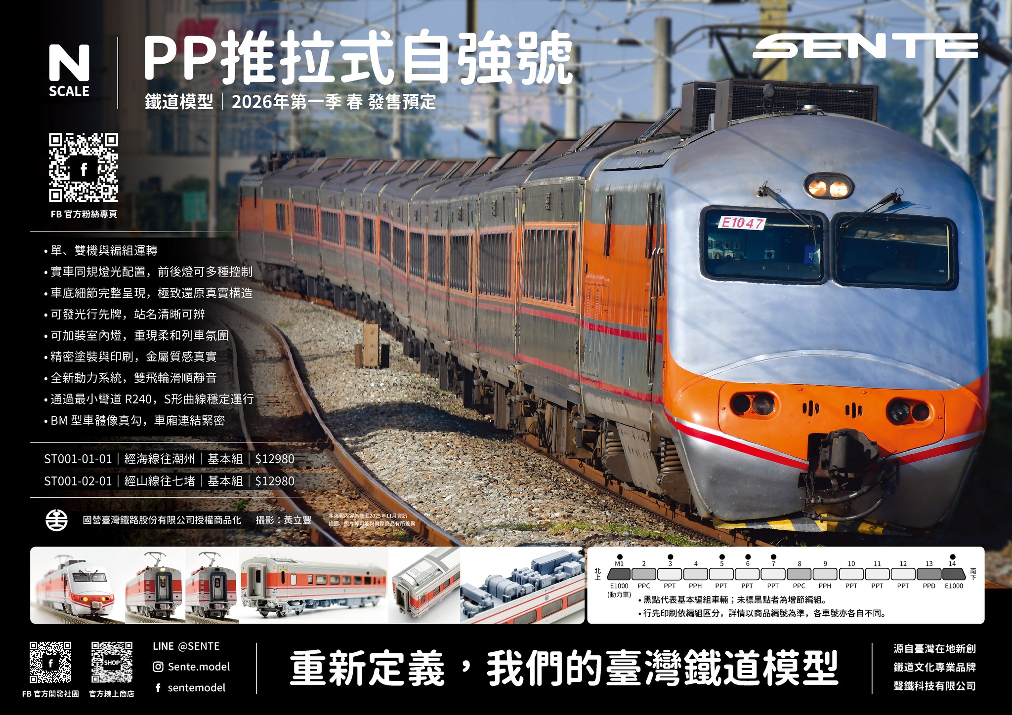 ◤ PP自強號預購◢ POINT： • 單、雙機與編組運轉• 實車同規燈光配置