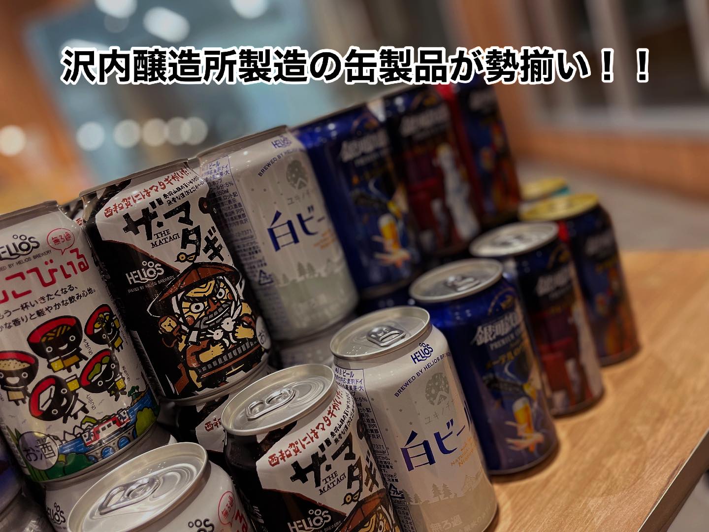 ユキノチカラ白ビール/ヘリオス酒造株式会社 沢内醸造所 | Iwate-gun Iwate