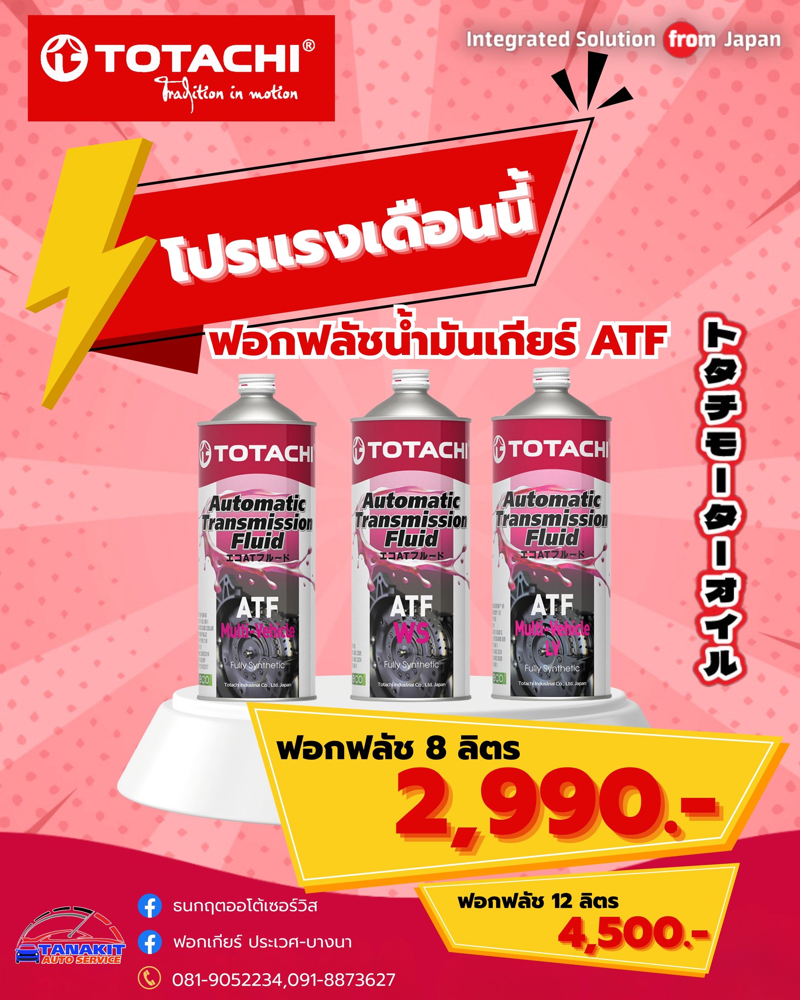 ธนกฤตออโต้เซอร์วิส - ⚡โปรแรงเดือนนี้ ฟอกฟลัชน้ำมันเกียร์🩸TOTACHI ATF ...