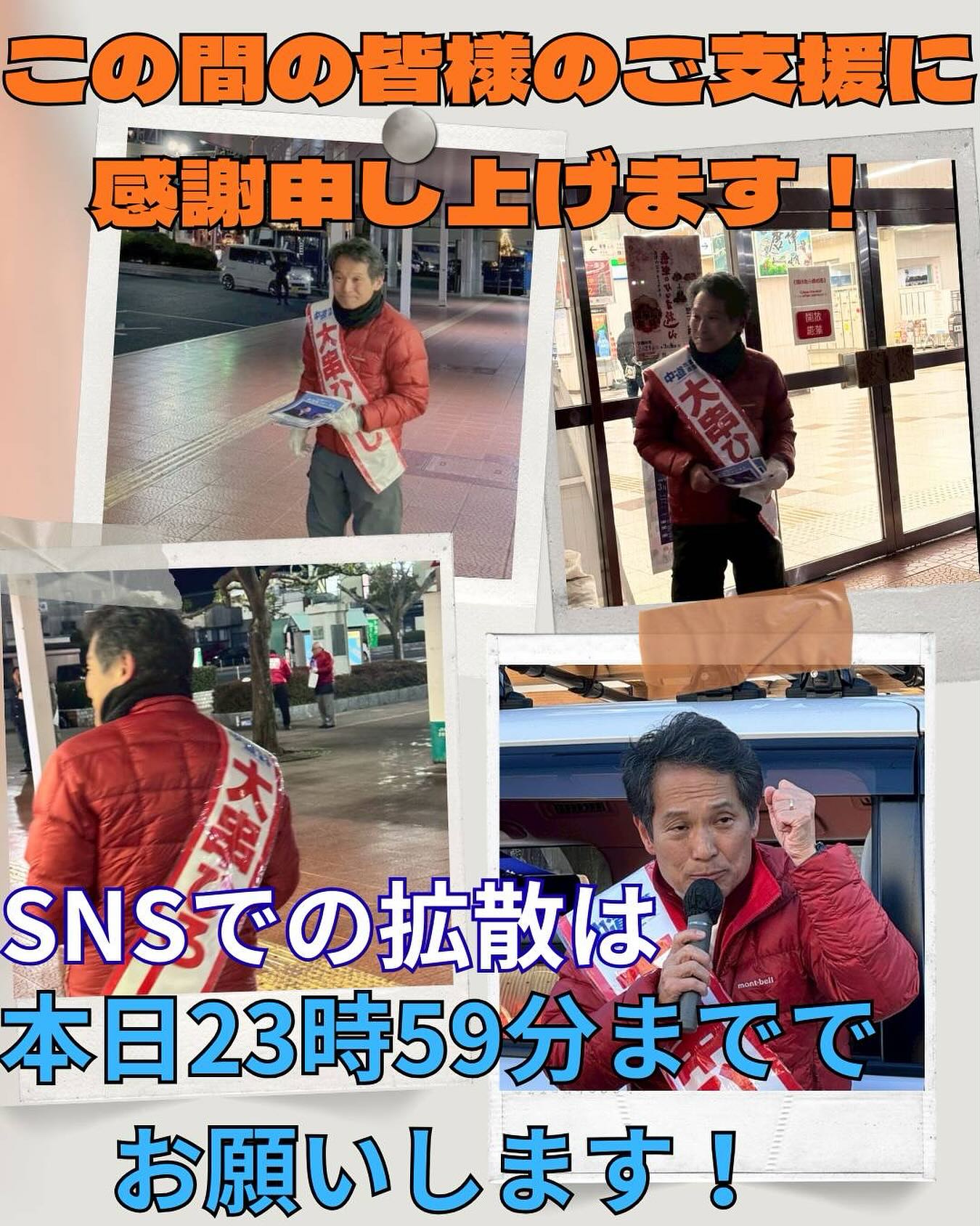 投票日当日」のSNS活動禁止】 ネットでの選挙活動は【投票日前日】の23 
