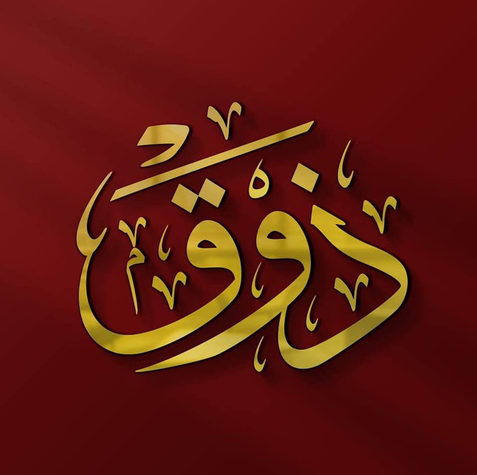 ذوق