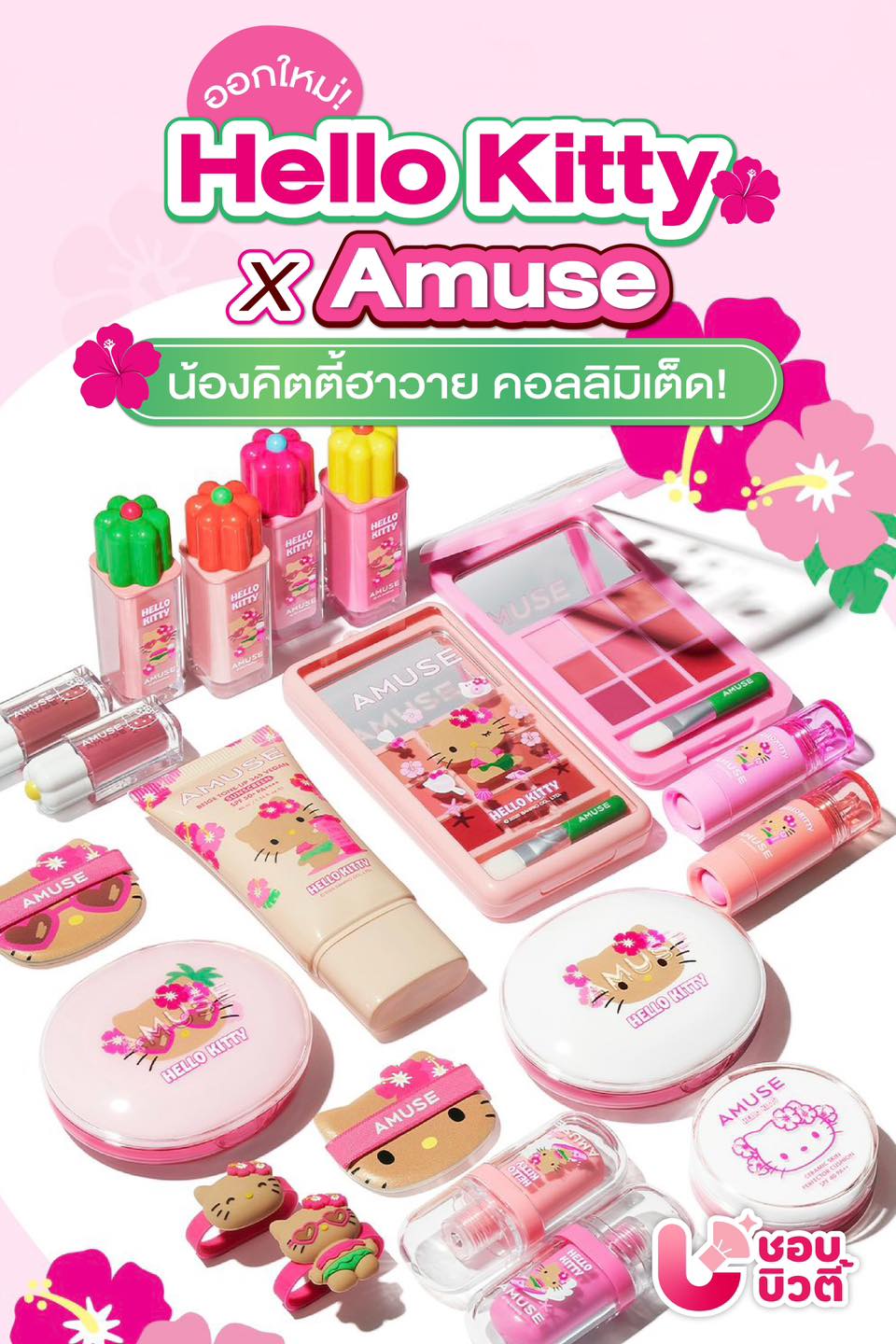 💘🌺 Hello Kitty x Amuse... - ชอบบิวตี้ - ShobBeauty | Facebook