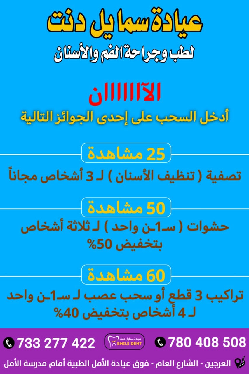 عيادة سمايل دنت لطب وجراحة الفم والأسنان