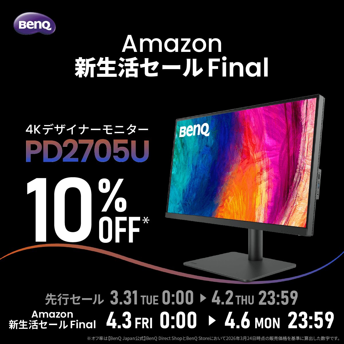 Amazon新生活セールFinal は4/6まで！／ 4K HDRのデザイナー向け 