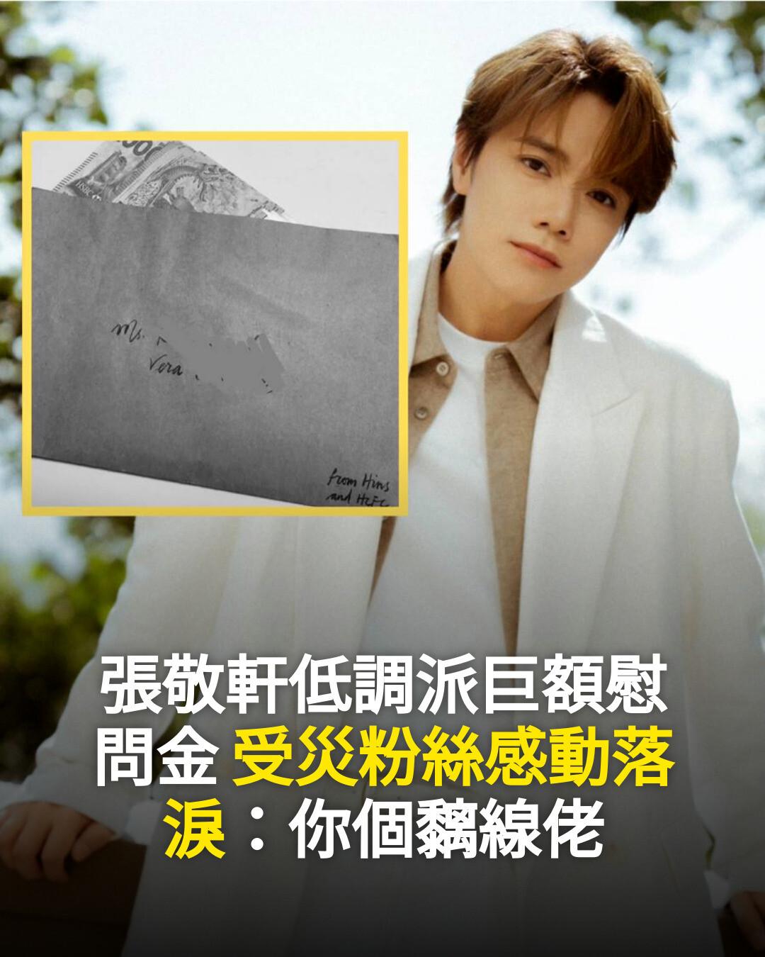 新假期JetSo - 【#Jetso娛樂】張敬軒低調派巨額慰問金 受災粉絲感動落淚：你個黐線佬 ｜👉即睇內文： https://ebx.sh ...