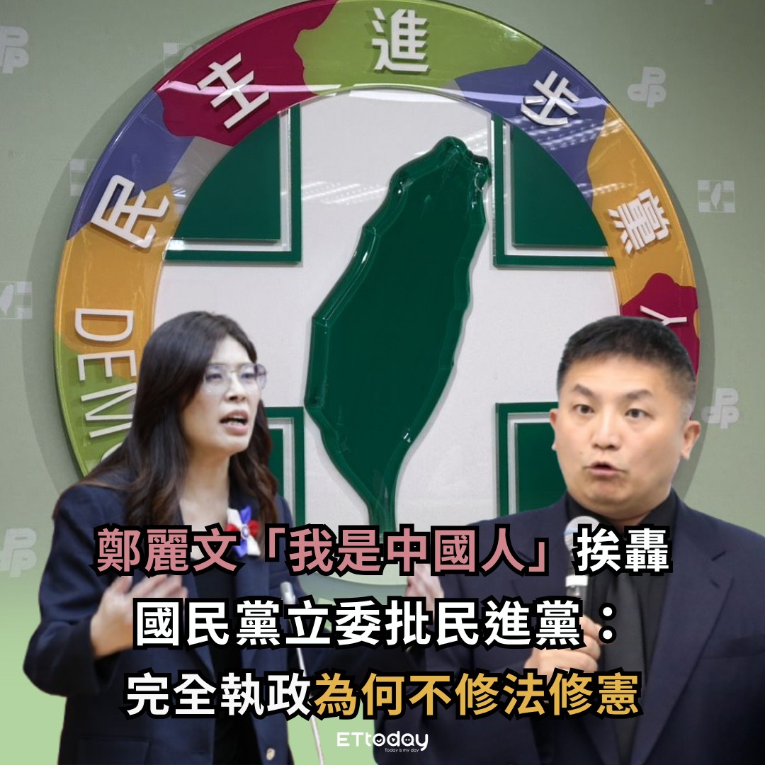 ETtoday新聞雲 - 【「我是中國人」挨轟 藍立委批民進黨：完全執政為何不修法修憲？】 | Facebook