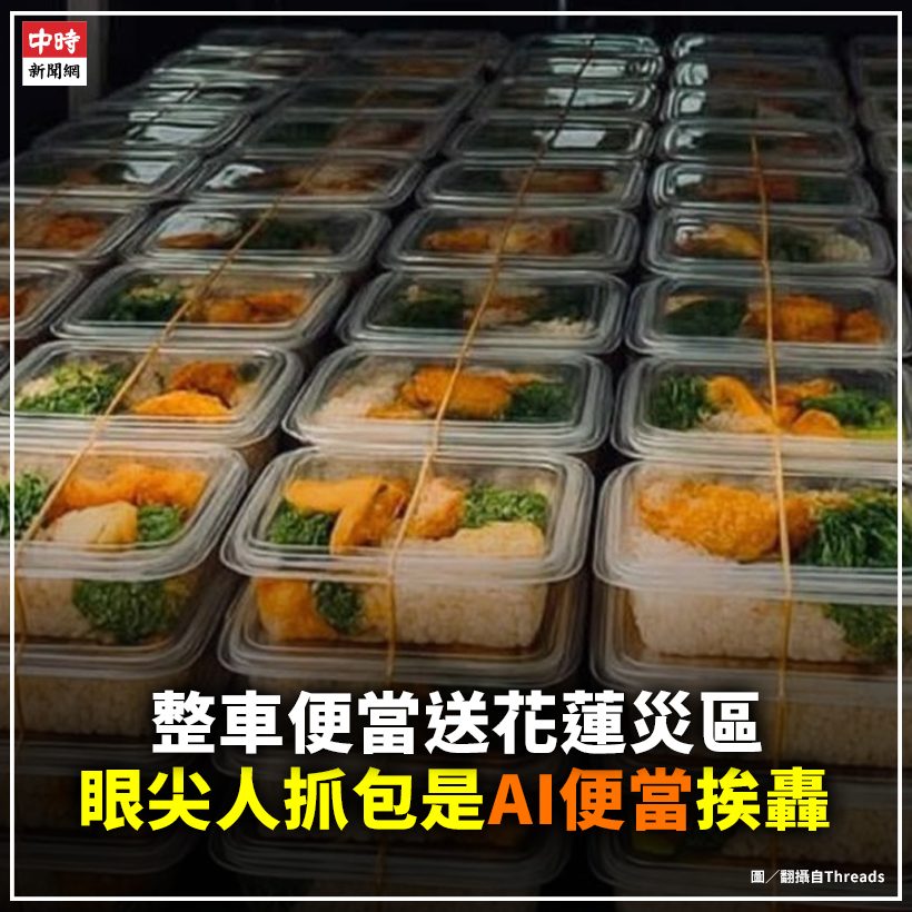 中時新聞網 - 【整車便當送花蓮災區 眼尖人抓包是「AI便當」挨轟】 花蓮光復鄉市區滿目泥濘，全台不少民眾自發成為「鏟子超人」投入救災，也有 ...