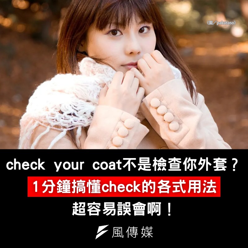 下班經濟學 - 【一次搞懂check的各式用法！】 出了國聽到有人說