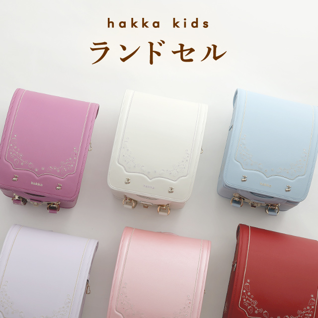HAKKA/hakka-group - 【hakka kids】ランドセル！ hakka kidsから心を 