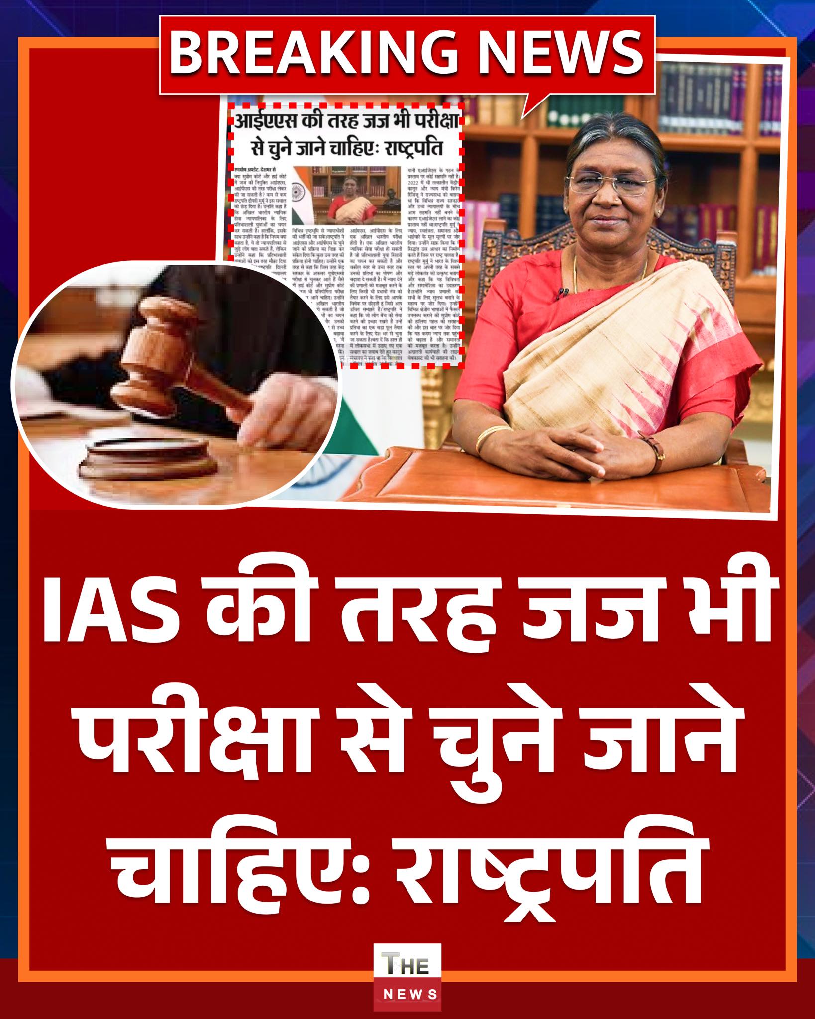 The NewsIn - IAS की तरह जज भी परीक्षा से चुने जाने चाहिए: राष्ट्रपति # ...