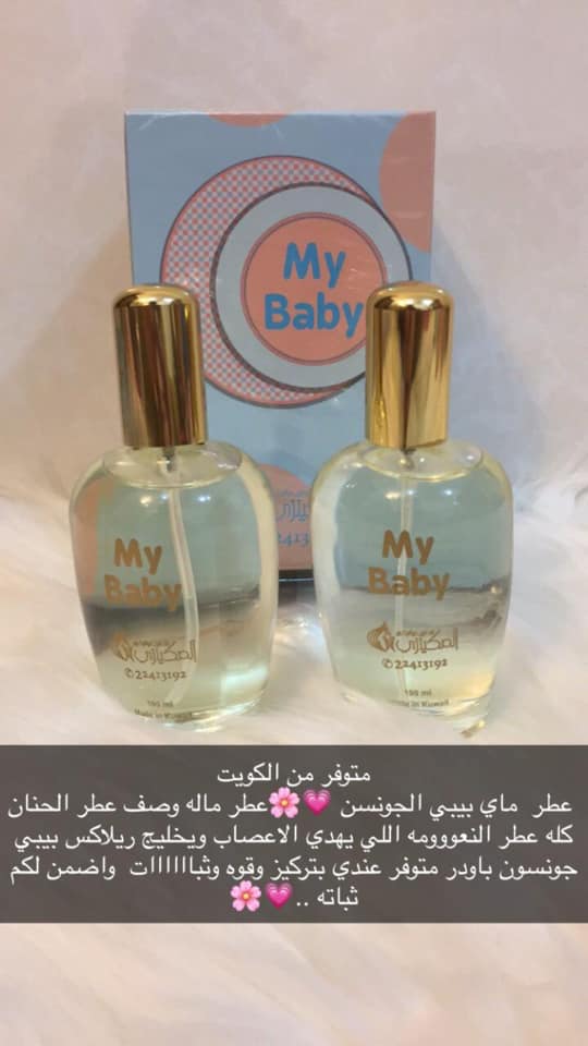عطر ماي بيبي برائحة البودرة لارا مندوبة عطور الكويت Facebook