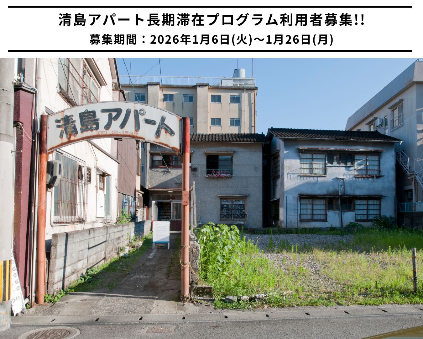 BEPPU - 【2026年度 清島アパート長期滞在プログラム利用者募集のお知らせ】 NPO法人 BEPPU PROJECTでは、アーティスト ...