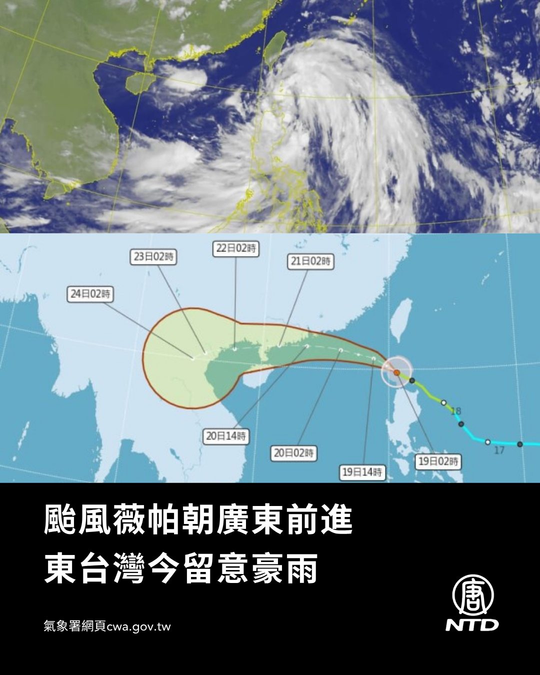 NTD - 氣象署表示，輕度颱風薇帕未來將以向西北西轉西的方向，朝東沙島海面及廣東前進，今天(7月19日)仍最接近台灣，東半部降雨最明顯，各 ...